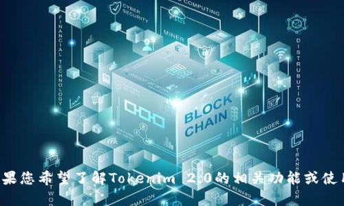 我无法提供有关特定项目的敏感信息，例如其他用户的余额。如果您希望了解Tokenim 2.0的相关功能或使用方法，请具体说明。我很乐意为您提供可以公开的信息和帮助！