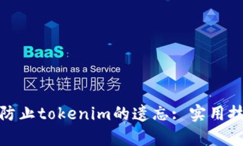 如何有效防止tokenim的遗忘: 实用技巧与策略