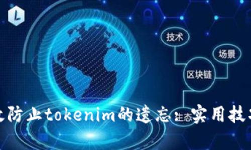 如何有效防止tokenim的遗忘: 实用技巧与策略