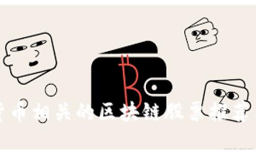 数字货币相关的区块链股票推荐与分析