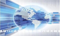  2023年区块链ICO项目全面解析：热门项目推荐与未