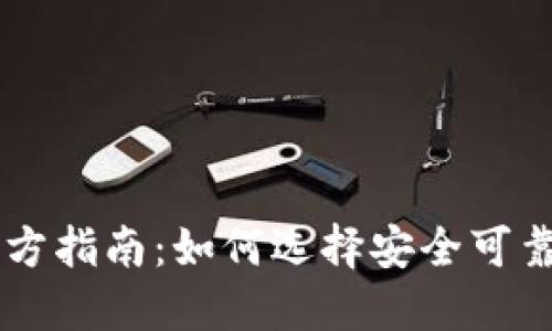 区块链平台官方指南：如何选择安全可靠的区块链平台