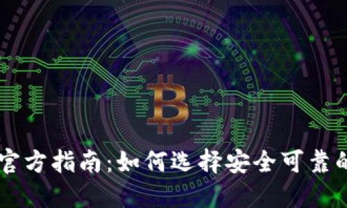 区块链平台官方指南：如何选择安全可靠的区块链平台