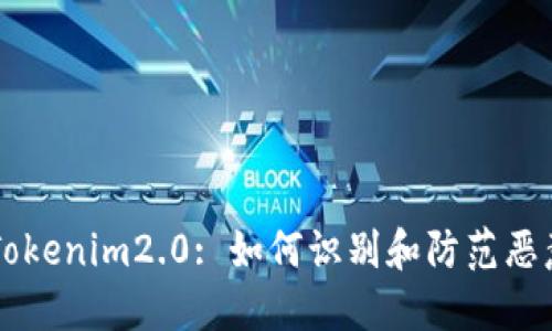 理解Tokenim2.0: 如何识别和防范恶意应用