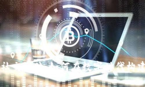 区块链行业社交媒体：如何在数字时代构建连接与信任