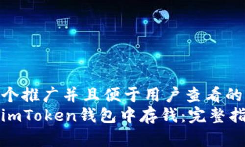 思考一个推广并且便于用户查看的优秀  
如何在imToken钱包中存钱：完整指南