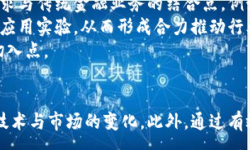 :
baioti公司备案区块链金融业务：合规与创新的双重挑战/baioti

关键词:
区块链,金融业务,公司备案,合规管理/guanjianci

引言
在当今快速发展的金融科技领域，区块链作为一种新兴技术，正逐步改变传统金融业务的运作模式。随着各国监管政策的逐渐完善，企业在开展区块链金融业务时，合规性与创新性的平衡日益成为一个重要课题。公司备案不仅是监管层面对新兴业务的一种要求，也是一种业务推动的保障。本文将深入探讨区块链金融业务的公司备案过程及其面临的挑战。

区块链与金融业务的结合
区块链技术通过去中心化、不可篡改和透明性等特性，极大地提升了金融业务的效率和安全性。传统金融机构在进行交易时，通常需要依赖中介，而区块链技术能够实现点对点的交易，降低交易成本，加快交易速度。此外，智能合约的引入，使得金融交易更加自动化和灵活。
近年来，越来越多的公司开始尝试将区块链技术应用于支付结算、资产管理、融资等各个金融领域。例如，通过区块链进行跨境支付，不仅能够节省时间，还能降低手续费。这些创新的尝试为传统金融业务带来了重大的变革机会。

公司备案的必要性
尽管区块链技术带来了显著的便利与效率，但在金融这个高度监管的领域，合规性依然是第一要务。公司备案作为一种合规措施，确保企业在开展业务时不违反法律法规，是必要且重要的步骤。
首先，备案是确保企业在法律框架内运营的基本保障。区块链金融业务具有高技术性、复杂性和潜在的风险，监管机构通常会对其实施严格的审查和管理。通过备案，公司能够向监管机构证明其业务的合规性，从而获得合法的业务许可。
其次，备案能够提升公司信誉。合规性的业务不仅有助于维护公司的形象，还能够增强客户和投资者的信任，从而促进业务的发展。此外，备案后的企业更容易获得银行和其他金融机构的支持，这对于资金流动和业务拓展至关重要。

备案的具体流程
进行区块链金融业务的公司备案并非一件简单的事。尽管具体流程可能因国家或地区而异，以下是一般性的备案步骤：
ol
    listrong准备材料：/strong企业需准备各种相关材料，包括公司注册证明、法人身份证明、业务计划书、合规管理措施等。/li
    listrong申请递交：/strong将准备好的材料递交给相关监管机构，如金融监管局或其他负责金融业务备案的部门。/li
    listrong审核阶段：/strong监管机构将对所提交的材料进行审核，可能会要求补充资料或进行现场检查。/li
    listrong备案结果：/strong审核通过后，将正式获得备案证明，此时企业可以合法开展相关的区块链金融业务。/li
/ol

区块链金融业务的合规挑战
尽管备案是合规的重要一步，但在实际操作中，企业们常常面临诸多挑战。首先，区块链领域的技术更新速率非常快，而相关的法律法规却往往滞后，这使得企业在抓住创新机会的同时，不得不谨慎行事，避免触碰法律红线。
其次，企业在推动区块链金融业务时，需确保其技术架构和业务流程符合监管要求。这就要求企业具备一定的合规管理能力，尤其是在数据隐私保护、反洗钱和客户身份识别等方面。
此外，企业还需关注国际合规问题，尤其是跨境交易时，涉及的法律法规可能会因地区而异。因此，进行充分的市场调研和风险评估显得尤为重要。

可能相关问题
1. 如何确保区块链金融业务的合规性？
合规性是区块链金融业务能否顺利开展的基础。企业首先可以通过建立健全的合规管理体系来确保合规性，包括明确合规责任、制定合规政策、建立合规审查机制等。此外，企业应定期对合规政策进行评估与改进，以应对不断变化的法律法规。同时，企业也需要进行相应的员工培训，使其对合规要求有清晰的理解。
其次，与法律顾问建立长期合作关系，能够帮助企业在法律解读和风险评估上做得更为准确。在合规审核时，法律顾问可以提供专业建议，从而提高备案通过的几率。
此外，利用技术手段来增强合规能力，例如应用区块链本身的透明性来确保交易记录的可追溯性，或采用人工智能技术加强对合规风险的识别与监控。

2. 区块链金融业务在备案过程中可能遇到的问题
在备案过程中，企业可能面临诸如资料准备不足、理解偏差、监管方的要求不明确等问题。首先，企业需确保所提交材料的完整性与准确性，避免因申请材料缺失而导致的审核延误。对于不熟悉区块链技术的监管人员而言，他们对新兴技术的认知可能会影响审核质量，因此企业在准备材料时需要尽可能详尽，清楚地阐述其商业模式及合规措施。
其次，企业也可能会因为对法规的误解而提交不符合要求的申请。例如，一些公司在业务模式上采取了过于激进的策略，未能意识到其中可能存在的监管风险。因此，及时与专业顾问沟通，确保自身的做法符合当地监管要求是至关重要的。
此外，在备案过程中，相关的法律法规可能会发生变化，企业需对此保持高度关注。通过参与行业活动、联系相关监管机构等方式，了解最新的信息动向，有助于企业在备案中做出及时的调整。

3. 区块链金融业务如何进行风险评估？
风险评估是区块链金融业务开展的重要环节，企业应综合考虑技术风险、市场风险、合规风险和声誉风险等多个方面。首先，在技术风险方面，企业需确保所使用的区块链技术是安全可靠的，避免因技术漏洞导致的信息泄露或资产损失。企业可以委托专业的安全机构进行技术审查，识别潜在风险。
其次，市场风险的评估主要集中在市场环境的变化、竞争对手的动态和客户需求的波动等方面。企业需要通过市场调研与竞争分析，搞清楚目标客户的真实需求，以及对产品和服务的期待，以便调整自身的业务策略。
合规风险是区块链金融行业中的关键问题，企业需定期检查自身的合规情况，确保始终符合监管机构的要求。此外，声誉风险则源自企业的公众形象及其在行业中的地位。企业应通过维护良好的客户关系、透明的业务操作，来降低声誉风险带来的负面影响。

4. 如何提升区块链金融业务的创新性？
在高度竞争的市场环境下，企业需要不断推出创新的产品与服务，提升区块链金融业务的竞争力。首先，企业应密切关注行业动向与技术发展，及时采纳新技术，寻求与传统金融业务的结合点。例如，可以通过智能合约来提升交易效率，或者结合AI技术进行风控管理。
其次，企业可以通过建立合作伙伴关系，促进资源的共享与技术的互补。与科技公司合作，享受其在技术创新方面的优势，同时，联合其他金融机构开展区块链金融应用实验，从而形成合力推动行业的发展。
此外，积极参与行业研讨会、技术创新大赛及相关论坛，将有助于开拓思路、激发创意。通过与业内专家和同行的交流，企业能更准确地把握市场需求，找到创新的切入点。

结论
区块链金融业务的发展面临着合规和创新的双重挑战。公司备案是开展合法经营的基础，而在执行过程中，企业需充分理解行业法规，建立合规管理体系，并重视技术与市场的变化。此外，通过有效的风险评估和创新实践，企业能够在复杂的环境中灵活应对，加强市场竞争力。最终，只有在合规与创新的双重驱动下，区块链金融业务才能实现可持续的发展。