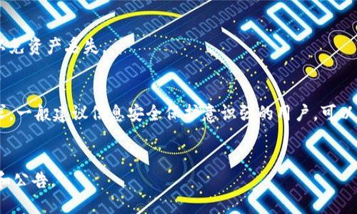 在区块链技术和加密货币的世界中，冷钱包（Cold Wallet）和热钱包（Hot Wallet）是两种重要的钱包存储方式。冷钱包是一种不与互联网连接的钱包，主要用于安全地存储加密资产，而热钱包则是在线的钱包，便于进行快速交易。如果您提到的“tokenim”是指某一款特定的数字货币钱包应用或者平台，那么我们可以探讨它不能存储比特币（BTC）冷钱包的一些原因和相关知识。

什么是冷钱包和热钱包
冷钱包能够有效地保护用户的资产不受黑客攻击。通常，冷钱包分为硬件钱包和纸钱包。硬件钱包是一种专门的设备，可以安全地存储私钥，不连接互联网。纸钱包则是将私钥和公钥以二维码的形式打印到纸上，虽然安全性高，但一旦纸张损坏或丢失，资产也会面临风险。

热钱包则方便用户快速发送和接收加密资产，通常是网页端的钱包或移动端的应用钱包。这种类型的钱包由于联网，安全性相对较低，容易受到网络攻击。大多数交易所提供的存储解决方案也是热钱包，便于用户随时进行交易。

Tokenim不能存储比特币的原因
如果Tokenim是一款钱包应用，不能存储比特币的原因可能有多种。首先，它可能只支持某些特定的加密货币，使其无法存储比特币。此外，它的设计可能更倾向于便捷的热钱包功能，缺乏冷钱包所需的安全和离线存储功能。

其次，Tokenim可能不具备必要的技术支持来处理比特币交易，例如执行比特币的交易所需协议或共识机制。这意味着，尽管Tokenim支持其他加密货币，但缺乏与比特币网络之间的兼容性。

此外，Tokenim背后的团队可能出于市场策略或技术实现方面的考量，选择将其产品聚焦于其他加密货币。这种策略可能使Tokenim放弃比特币的支持，以便更加专注于其核心用户群体和业务模式。

如何安全地存储比特币
要安全地存储比特币，用户应考虑使用硬件钱包或纸钱包。硬件钱包如Ledger和Trezor提供高水平的安全保护，通过离线存储私钥，确保资金不受网络攻击的威胁。

为安全起见，用户需确保选择信誉良好的硬件钱包品牌，并遵循安全的使用指南。例如，在设置硬件钱包时，切勿分享恢复种子或私钥，以免他人窃取资产。

此外，用户还可以考虑将部分比特币存入热钱包进行日常交易，而将大部分资产存入冷钱包中，这样可以获得二者的优点：热钱包便于快速交易，冷钱包则确保资产的安全性。

Tokenim应用的优势与不足
Tokenim如果是一款真正便捷的数字钱包，可能具有易用性、快速交易和多种其他功能的优势。用户可以随时随地管理他们的加密资产，非常适合频繁交易的用户。然而，由于其不支持比特币，可能限制了其用户基础。

此外，Tokenim的安全性也可能成为用户考虑的重要因素。用户需了解Tokenim在安全方面所采取的措施，以确保资金的安全。在选择使用Tokenim之前，用户应仔细研究其功能和限制。

总结
虽然Tokenim可能因为各种原因无法支持比特币的存储，但用户在选择钱包时应根据自己的需要和使用场景做出明智的决策。了解冷钱包和热钱包的不同特性，可以帮助用户更好地保护他们的加密资产。

常见问题解答

h4问题1：比特币冷钱包的工作原理是什么？/h4
比特币冷钱包的工作原理基于物理设备或纸张，确保私钥不会与互联网连接，从而避免黑客攻击。用户在冷钱包上生成私钥和公钥，然后将私钥存储在安全的地方（如硬件钱包或纸钱包），可以通过特定的方式将比特币转入或转出，但不会直接在线访问这些私钥。

h4问题2：如何将比特币转移到冷钱包？/h4
将比特币转移到冷钱包的步骤主要包括选择合适的冷钱包设备或软件，生成一个新钱包地址，然后在您的热钱包或交易所中进行转账。在转账过程中，确保地址准确，以免资产丢失。

h4问题3：冷钱包与热钱包如何选择？/h4
选择冷钱包和热钱包的关键在于需求。如果您的资产较大，且不打算频繁交易，冷钱包将是更明智的选择。如果您经常进行交易，热钱包提供的便利性将更适合您的需求。一般建议信息安全保护意识强的用户，可以将大部分资产存储在冷钱包中，小部分资产放在热钱包中。

h4问题4：Tokenim是否会在未来支持比特币存储？/h4
这取决于Tokenim的开发团队和市场需求。如果团队意识到比特币市场的重要性，未来可能会考虑增加对比特币的支持。然而，具体情况还需用户关注Tokenim的更新和公告。