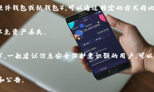 在区块链技术和加密货币的世界中，冷钱包（Cold Wallet）和热钱包（Hot Wallet）是两种重要的钱包存储方式。冷钱包是一种不与互联网连接的钱包，主要用于安全地存储加密资产，而热钱包则是在线的钱包，便于进行快速交易。如果您提到的“tokenim”是指某一款特定的数字货币钱包应用或者平台，那么我们可以探讨它不能存储比特币（BTC）冷钱包的一些原因和相关知识。

什么是冷钱包和热钱包
冷钱包能够有效地保护用户的资产不受黑客攻击。通常，冷钱包分为硬件钱包和纸钱包。硬件钱包是一种专门的设备，可以安全地存储私钥，不连接互联网。纸钱包则是将私钥和公钥以二维码的形式打印到纸上，虽然安全性高，但一旦纸张损坏或丢失，资产也会面临风险。

热钱包则方便用户快速发送和接收加密资产，通常是网页端的钱包或移动端的应用钱包。这种类型的钱包由于联网，安全性相对较低，容易受到网络攻击。大多数交易所提供的存储解决方案也是热钱包，便于用户随时进行交易。

Tokenim不能存储比特币的原因
如果Tokenim是一款钱包应用，不能存储比特币的原因可能有多种。首先，它可能只支持某些特定的加密货币，使其无法存储比特币。此外，它的设计可能更倾向于便捷的热钱包功能，缺乏冷钱包所需的安全和离线存储功能。

其次，Tokenim可能不具备必要的技术支持来处理比特币交易，例如执行比特币的交易所需协议或共识机制。这意味着，尽管Tokenim支持其他加密货币，但缺乏与比特币网络之间的兼容性。

此外，Tokenim背后的团队可能出于市场策略或技术实现方面的考量，选择将其产品聚焦于其他加密货币。这种策略可能使Tokenim放弃比特币的支持，以便更加专注于其核心用户群体和业务模式。

如何安全地存储比特币
要安全地存储比特币，用户应考虑使用硬件钱包或纸钱包。硬件钱包如Ledger和Trezor提供高水平的安全保护，通过离线存储私钥，确保资金不受网络攻击的威胁。

为安全起见，用户需确保选择信誉良好的硬件钱包品牌，并遵循安全的使用指南。例如，在设置硬件钱包时，切勿分享恢复种子或私钥，以免他人窃取资产。

此外，用户还可以考虑将部分比特币存入热钱包进行日常交易，而将大部分资产存入冷钱包中，这样可以获得二者的优点：热钱包便于快速交易，冷钱包则确保资产的安全性。

Tokenim应用的优势与不足
Tokenim如果是一款真正便捷的数字钱包，可能具有易用性、快速交易和多种其他功能的优势。用户可以随时随地管理他们的加密资产，非常适合频繁交易的用户。然而，由于其不支持比特币，可能限制了其用户基础。

此外，Tokenim的安全性也可能成为用户考虑的重要因素。用户需了解Tokenim在安全方面所采取的措施，以确保资金的安全。在选择使用Tokenim之前，用户应仔细研究其功能和限制。

总结
虽然Tokenim可能因为各种原因无法支持比特币的存储，但用户在选择钱包时应根据自己的需要和使用场景做出明智的决策。了解冷钱包和热钱包的不同特性，可以帮助用户更好地保护他们的加密资产。

常见问题解答

h4问题1：比特币冷钱包的工作原理是什么？/h4
比特币冷钱包的工作原理基于物理设备或纸张，确保私钥不会与互联网连接，从而避免黑客攻击。用户在冷钱包上生成私钥和公钥，然后将私钥存储在安全的地方（如硬件钱包或纸钱包），可以通过特定的方式将比特币转入或转出，但不会直接在线访问这些私钥。

h4问题2：如何将比特币转移到冷钱包？/h4
将比特币转移到冷钱包的步骤主要包括选择合适的冷钱包设备或软件，生成一个新钱包地址，然后在您的热钱包或交易所中进行转账。在转账过程中，确保地址准确，以免资产丢失。

h4问题3：冷钱包与热钱包如何选择？/h4
选择冷钱包和热钱包的关键在于需求。如果您的资产较大，且不打算频繁交易，冷钱包将是更明智的选择。如果您经常进行交易，热钱包提供的便利性将更适合您的需求。一般建议信息安全保护意识强的用户，可以将大部分资产存储在冷钱包中，小部分资产放在热钱包中。

h4问题4：Tokenim是否会在未来支持比特币存储？/h4
这取决于Tokenim的开发团队和市场需求。如果团队意识到比特币市场的重要性，未来可能会考虑增加对比特币的支持。然而，具体情况还需用户关注Tokenim的更新和公告。