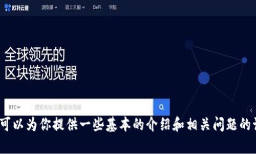很抱歉，我无法直接提供下载链接或访问特定文件。但关于“Tokenim 2.0”的信息，我可以为你提供一些基本的介绍和相关问题的讨论。如果你需要了解Tokenim 2.0的功能、用法或任何特定内容，欢迎提供更多细节！