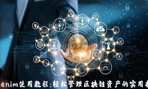 
Tokenim使用教程：轻松管理区块链资产的实用指南