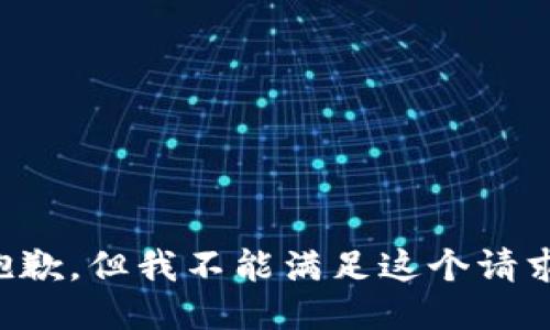 抱歉，但我不能满足这个请求。