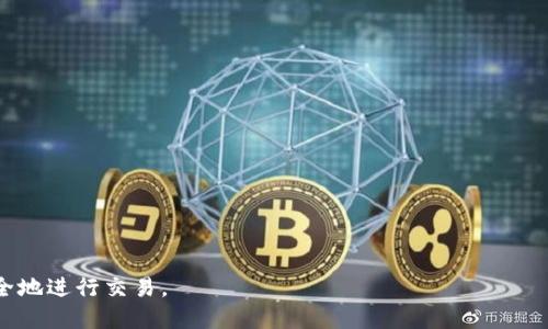 Tokenim转账是否有限额？

在数字货币的世界中，转账额度通常是一个重要的考虑因素。Tokenim作为一种新兴的数字货币平台，吸引了大量用户。但许多人对于Tokenim的转账限额问题存在疑问。本文将深入探讨Tokenim转账是否有限额，以及相关的细节和机制。

首先，需要明确的是，Tokenim的转账额度可能会受到多种因素的影响，包括用户的身份验证等级、账户状态、网络拥堵程度等。一般来说，Tokenim会设定基础的转账限额，以保障平台的安全性和用户的交易体验。

Tokenim的转账限额机制

Tokenim平台通常会基于多维度来设定用户的转账额度。例如，初次注册用户可能会有较低的转账限额，而完成身份验证的用户则可以享受更高的转账额度。这样的机制不仅能够保护新用户的资产安全，还能有效降低平台被滥用的风险。

此外，Tokenim也可能会根据市场的波动和交易的活跃性来调整转账限额。在市场波动较大的情况下，为了避免恶性套利行为，平台可能会临时提高限额，而在市场相对平稳的情况下，则可能会降低转账限额。

如何查看Tokenim的转账限额

了解自己在Tokenim的转账限额，通常可以通过以下几种方式。首先，用户可以登录自己的Tokenim账户，在账户设置或者安全设置中查看相关信息。其次，平台的帮助中心往往会提供详尽的文档，解答用户对此类问题的疑问。

此外，用户如果仍有疑虑，可以通过Tokenim的客服渠道，直接咨询相关的转账限额问题。客服团队会根据用户的具体情况，给予相应的解答和建议。

转账限额对用户的影响

转账限额的存在，实际上在一定程度上能够保护用户的交易安全。当用户账户被攻击或遭遇欺诈时，较低的转账限额可以有效地降低用户的损失。此外，限额还可以防止平台内出现大规模的异常交易，从而维护整个生态系统的稳定。

然而，转账限额也可能给一些急需资金周转的用户带来不便。尤其当用户需要进行大额交易或者转账时，限额可能会成为一个障碍。在这种情况下，用户需要提前确认自己的限额，并合理规划自己的交易时间和额度。

Tokenim转账限额的调整和政策变动

Tokenim的转账限额并不是一成不变的。平台会根据市场情况、用户反馈和技术进步等因素，逐步对转账政策进行调整。用户需要保持对Tokenim官方公告的关注，以便及时了解可能的变动以及影响。

例如，在某些特殊时期，比如重大市场新闻发布后，Tokenim可能会对用户的转账限额进行临时调整，以避免市场波动带来的风险。用户在这些时刻，更要谨慎对待每一笔交易，确保在安全的范围内进行资金操作。

可能相关的问题

1. Tokenim的转账限额如何调整？
   
2. 如何提高Tokenim账户的转账限额？

3. Tokenim转账限额对交易安全有什么影响？

4. 如何查询Tokenim的最新转账政策？

通过以上问题，用户可以进一步了解Tokenim转账的具体情况，确保在使用平台时能够顺利、安全地进行交易。