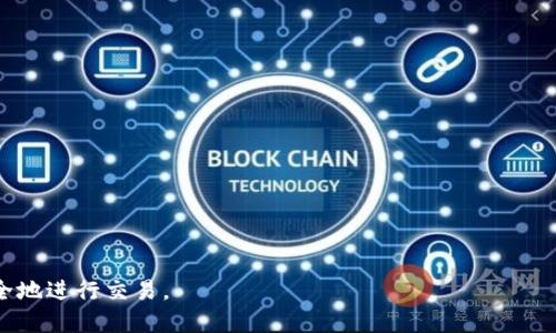 Tokenim转账是否有限额？

在数字货币的世界中，转账额度通常是一个重要的考虑因素。Tokenim作为一种新兴的数字货币平台，吸引了大量用户。但许多人对于Tokenim的转账限额问题存在疑问。本文将深入探讨Tokenim转账是否有限额，以及相关的细节和机制。

首先，需要明确的是，Tokenim的转账额度可能会受到多种因素的影响，包括用户的身份验证等级、账户状态、网络拥堵程度等。一般来说，Tokenim会设定基础的转账限额，以保障平台的安全性和用户的交易体验。

Tokenim的转账限额机制

Tokenim平台通常会基于多维度来设定用户的转账额度。例如，初次注册用户可能会有较低的转账限额，而完成身份验证的用户则可以享受更高的转账额度。这样的机制不仅能够保护新用户的资产安全，还能有效降低平台被滥用的风险。

此外，Tokenim也可能会根据市场的波动和交易的活跃性来调整转账限额。在市场波动较大的情况下，为了避免恶性套利行为，平台可能会临时提高限额，而在市场相对平稳的情况下，则可能会降低转账限额。

如何查看Tokenim的转账限额

了解自己在Tokenim的转账限额，通常可以通过以下几种方式。首先，用户可以登录自己的Tokenim账户，在账户设置或者安全设置中查看相关信息。其次，平台的帮助中心往往会提供详尽的文档，解答用户对此类问题的疑问。

此外，用户如果仍有疑虑，可以通过Tokenim的客服渠道，直接咨询相关的转账限额问题。客服团队会根据用户的具体情况，给予相应的解答和建议。

转账限额对用户的影响

转账限额的存在，实际上在一定程度上能够保护用户的交易安全。当用户账户被攻击或遭遇欺诈时，较低的转账限额可以有效地降低用户的损失。此外，限额还可以防止平台内出现大规模的异常交易，从而维护整个生态系统的稳定。

然而，转账限额也可能给一些急需资金周转的用户带来不便。尤其当用户需要进行大额交易或者转账时，限额可能会成为一个障碍。在这种情况下，用户需要提前确认自己的限额，并合理规划自己的交易时间和额度。

Tokenim转账限额的调整和政策变动

Tokenim的转账限额并不是一成不变的。平台会根据市场情况、用户反馈和技术进步等因素，逐步对转账政策进行调整。用户需要保持对Tokenim官方公告的关注，以便及时了解可能的变动以及影响。

例如，在某些特殊时期，比如重大市场新闻发布后，Tokenim可能会对用户的转账限额进行临时调整，以避免市场波动带来的风险。用户在这些时刻，更要谨慎对待每一笔交易，确保在安全的范围内进行资金操作。

可能相关的问题

1. Tokenim的转账限额如何调整？
   
2. 如何提高Tokenim账户的转账限额？

3. Tokenim转账限额对交易安全有什么影响？

4. 如何查询Tokenim的最新转账政策？

通过以上问题，用户可以进一步了解Tokenim转账的具体情况，确保在使用平台时能够顺利、安全地进行交易。