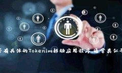 截至我最后的数据更新（2023年10月），Tokenim 作为