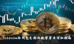 Tokenim冷钱包支持的数字货币详细指南
