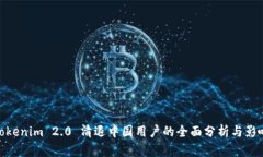 Tokenim 2.0 清退中国用户的全面分析与影响