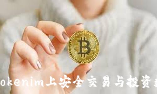  

如何在Tokenim上安全交易与投资数字货币
