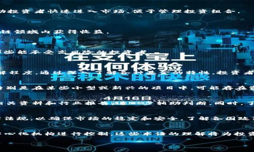 区块链理财基金有哪些品种 

区块链, 理财基金, 数字资产, 投资品种/guanjianci

引言
随着区块链技术的快速发展，区块链理财基金逐渐成为投资市场上的一个热门话题。区块链理财基金结合了传统理财产品的稳健性和数字资产的高回报潜力，为投资者提供了一种创新的投资方式。在现今市场中，各类区块链理财基金层出不穷，涵盖了不同的投资策略和资产类别。在这篇文章中，我们将深入探讨区块链理财基金的不同品种，帮助投资者更好地理解这一新兴领域，并做出更为明智的投资决策。

区块链理财基金的定义
在讨论区块链理财基金的品种之前，我们首先需要了解什么是区块链理财基金。区块链理财基金是一种基于区块链技术，利用数字资产进行投资的基金。这些基金通过智能合约、去中心化的交易平台等技术手段，降低了投资过程中的信任成本和操作风险。此外，区块链理财基金通常能够更好地实现透明度和流动性，这是其相较于传统基金的显著优势。

区块链理财基金的主要品种
区块链理财基金可以根据不同的投资方向、策略、风险等级等分类，下面是一些常见的区块链理财基金品种。

1. 加密货币基金
加密货币基金是最为常见的区块链理财基金之一。这类基金通常专注于投资于特定的数字加密货币，如比特币、以太坊等。由于加密货币市场波动性较大，这类基金通常也伴随着较高的风险，但同时也有可能带来更高的回报。
加密货币基金一般会根据市场动态调整投资组合，确保在不同的市场环境中依然能够获得收益。由于其高度透明的运作方式，许多投资者都对此类基金表现出浓厚的兴趣。

2. 组合基金
组合基金一般由多个数字资产、加密货币以及区块链项目的股票等构成。这类基金旨在通过分散投资来降低风险，适合那些想要以较低风险进行区块链投资的投资者。
组合基金的投资策略通常会较为灵活，基金经理会根据市场情况和行业动态对资产配置进行适时调整。这种基金同样适合那些对于区块链行业有一定了解的投资者。

3. 交易所交易基金（ETF）
交易所交易基金（ETF）是一种在证券交易所上市交易的基金，通常跟踪某种特定的指数或资产类别。区块链 ETF 通常专注于投资与区块链相关的公司或数字资产，这类基金可以帮助投资者快速进入市场，便于管理投资组合。
与传统基金相比较，ETF 的流动性更高，投资者可以在实时市场中随时买入卖出。同时，ETF 的费用通常低于传统管理型基金，也因此受到了广泛欢迎。

4. 策略基金
策略基金通常会根据特定的投资哲学和目标运作，可能会利用定量分析、基本分析等多种方式进行投资。这类基金可能专注于如高频交易、市场中立策略等，力求通过各种策略在区块链领域内获得收益。
尽管策略基金通常对个人投资者的要求较高，投资门槛可能相对较高，但它们对专业投资者来说可以提供丰富的投资机会。

5. 私募基金
私募基金是专为高净值个人或机构投资者设立的基金，通常会投资于一些初创的区块链项目、ICO（首次代币发行）或者特定的投资机会。这类基金的投资风险和回报可能较高，适合那些能承受高风险的投资者。
通常私募基金投资周期较长，流动性较低，因此投资者在考虑前一定要仔细研究所投项目的背景和潜力。

结论
区块链理财基金作为一个新兴的投资品类，涵盖了多种不同的策略和品种。投资者在选择适合自己的区块链理财基金时，应该综合考虑自身的风险承受能力、投资目标和对市场的了解程度。通过深入了解各种基金的特性，投资者能够在区块链技术带来的新机遇中寻找有利可图的投资机会。

问题一：区块链理财基金的风险有哪些？
区块链理财基金虽然具有创新和高回报的潜力，但也伴随着多重风险。首先是市场风险，由于数字资产市场本身的波动性较大，投资者面临价格剧烈波动的风险。其次是流动性风险，特别是在某些小型或新兴的项目中，可能存在资金无法按时赎回的情况。此外，技术风险同样不可忽视。由于区块链技术本身仍在不断发展，项目和技术的变动也会影响资产的价值。

问题二：怎样选择合适的区块链理财基金？
选择合适的区块链理财基金需要考虑多个因素，包括基金的投资策略、历史业绩、管理团队经验等。投资者应了解不同基金的费用结构、流动性情况及其资产配置。还可以查阅基金的相关资料和行业报告，进一步辅助判断。同时，了解自身的风险承受能力以及投资目标也是选择基金的关键步骤。

问题三：区块链理财基金的监管现状如何？
随着区块链技术与金融市场的不断融合，全球各国的监管机构逐步加强对区块链理财基金的监管力度。尽管区块链行业的监管还在逐步完善中，但许多国家已经开始出台相应的法律法规，以确保市场的稳定和安全。了解各国政策的动态，以及特定基金的合规性，对投资者的决策至关重要。

问题四：投资区块链理财基金的术语有哪些？
投资区块链理财基金时，了解一些行业术语能帮助投资者更好地理解市场和基金的运作。例如，“智能合约”指自动执行合约的技术；“ICO”是首次代币发行；“去中心化”意味着不依赖中心化机构进行控制。这些术语的理解将为投资者参与区块链领域提供必要的知识基础。 

上述内容为关于“区块链理财基金有哪些品种”的详细介绍，包括了基金的定义、主要分类以及投资者常见问题的解答，希望能为读者提供全面的信息和指导。