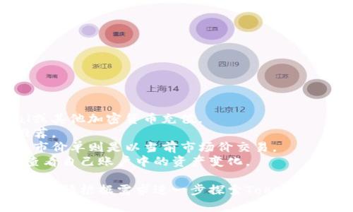 在进行tokenim相关的操作和理解之前，需要记住一些核心概念和关键要素。下面将详细介绍有关tokenim的知识，相关内容将涵盖其定义、重要性、应用与操作等方面。

### 什么是Tokenim？

Tokenim是一种数字资产管理和交换平台，旨在为用户提供便捷的代币交易和管理服务。它允许用户创建、发行和交换数字资产，同时提供安全、高效的交易环境。Tokenim在区块链技术的支持下，实现了去中心化的交易，降低了交易成本，提高了交易速度。

Tokenim的核心功能

Tokenim的核心功能包括：
- **资产管理**：用户可以轻松管理其数字资产，包括代币的创建、发行、转账和销毁等操作。
- **交易所功能**：提供多种数字货币的交易，用户可以通过平台进行买卖操作。
- **安全性**：使用区块链技术来保障交易的安全性，防止操纵和欺诈。
- **用户友好界面**：界面设计，降低了用户的使用门槛，适合各种水平的用户。

Tokenim的优势

使用Tokenim的优势如下：
1. **透明性**：交易记录不可篡改，每一笔交易都可以追踪到源头。
2. **高效率**：减少中介环节，直接点对点的交易，提升交易速度。
3. **去中心化**：用户掌控自己的资产，不受单一机构的限制。
4. **多样性**：支持多种数字资产和交易对，灵活应对市场变化。

如何使用Tokenim？

Tokenim的使用步骤通常包括：
1. **注册账户**：用户需要在Tokenim平台注册一个账户，提供必要的个人信息和身份验证。
2. **充值资产**：通过数种方式将数字资产充值到Tokenim账户中。
3. **选择交易对**：在交易平台中选择想要交易的货币对。
4. **下单交易**：设置买入或卖出的价格和数量，提交订单。
5. **提币**：交易成功后，可以将资产提取到个人钱包中。

### 相关问题

#### 问题一：Tokenim如何保障交易安全？

交易安全保障机制

在数字资产交易中，安全性是用户最关心的问题之一。Tokenim采用了多种加密技术和安全机制，确保交易的安全

1. **区块链技术**：Tokenim利用区块链的去中心化特性，交易记录在全网节点上分布存储，降低了被攻击的风险。
2. **多重签名**：在资产转移和大额交易中，Tokenim可以使用多重签名技术，即需要多个私钥授权才能完成交易，这样可以有效防止黑客攻击或内部欺诈。
3. **数据加密**：所有用户信息和交易数据都会经过加密处理，确保数据安全传输，防止泄露。
4. **定期审核和监控**：Tokenim会定期对交易系统进行安全检测，并利用人工智能技术监控异常交易及早发现潜在威胁。

#### 问题二：Tokenim支持哪些数字资产？

支持的资产种类

Tokenim作为一个数字资产管理平台，支持多种类型的数字货币和代币。以下是Tokenim支持的一些主要数字资产：
1. **主流数字货币**：如比特币（BTC）、以太坊（ETH）、瑞波币（XRP）等，这些是市场上流通量较大，用户基础稳定的货币。
2. **ERC20代币**：Tokenim支持基于以太坊网络发行的ERC20代币，市场上许多新项目的融资或资产管理都是通过这种代币形式进行的。
3. **稳定币**：如USDT、USDC等，这类资产与法定货币（如美元）挂钩，减少波动性，增加资金流动的稳定性。
4. **DeFi项目代币**：越来越多的去中心化金融项目代币（如UNI、LINK等）也逐渐被Tokenim纳入交易范围。

#### 问题三：Tokenim的用户群体是谁？

用户群体分析

Tokenim的用户群体非常广泛，主要可以分为以下几类：
1. **投资者**：希望通过买卖数字资产获取利润的个人或机构投资者，他们关注的是交易成本和收益。
2. **开发者**：在寻找发行和管理自己项目代币的平台，开发者希望通过Tokenim提供的工具来打造自己的数字资产。
3. **普通用户**：对于数字货币有兴趣，想通过少量投资尝试进入数字资产市场的用户。
4. **企业**：希望利用区块链技术提升公司业务效率和透明度的企业用户，他们关注如何借助Tokenim管理公司资产。

#### 问题四：如何在Tokenim上进行交易？

交易步骤详细说明

在Tokenim上进行交易可以简单分为以下几个步骤：

1. **创建账户**：用户首先需要访问Tokenim网站，填写注册表格并进行身份验证，确保账户安全。
2. **充值资金**：注册后用户需要将资金转入Tokenim账户，可以选择不同的充值方式，如银行转账、PayPal或其他加密货币充值。
3. **选择交易对**：登录账户后，点击交易界面，选择希望交易的货币对。通常主流的交易对在平台上会有推荐。
4. **下单交易**：设置购买或出售的数量和价格，可以选择限价单或市价单，限价单是设定价格进行交易，而市价单则是以当前市场价交易。
5. **确认与查看订单**：下单后可以在“我的订单”中查看当前订单状态，交易完成后，用户可以在资产大厅查看自己账户中的资产变化。

以上是关于Tokenim的一些基本信息和常见问题的解答，理解这些内容可以帮助用户更好地使用Tokenim平台。请根据需求进一步探索Tokenim的其他功能与应用。