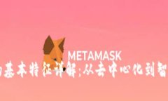 区块链平台的基本特征详解：从去中心化到智能