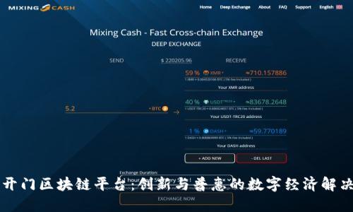 芝麻开门区块链平台：创新与普惠的数字经济解决方案