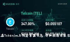如何在Tokenim上创建苹果钱包：详细指南与最佳实