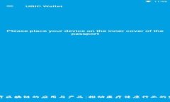 医疗区块链的应用与产品：推动医疗健康行业的