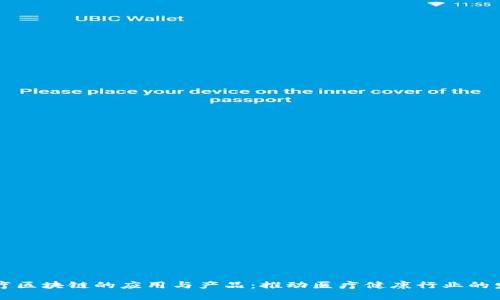 医疗区块链的应用与产品：推动医疗健康行业的发展