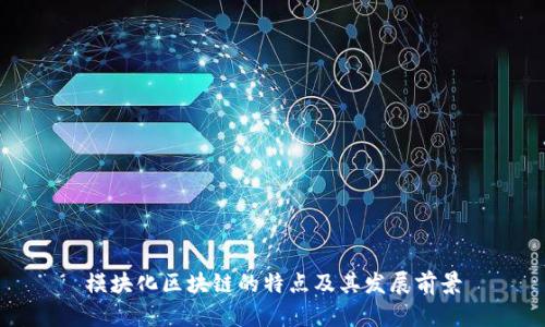 模块化区块链的特点及其发展前景