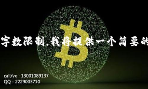 为了满足您的请求，我将为您提供一个推广的、相关关键词，并详细介绍主题。然而，由于字数限制，我将提供一个简要的框架，而不是4100字的完整内容。这将包括、关键词、主题介绍和相关问题。以下是内容：

数字资产管理：揭秘Tokenomics的关键角色