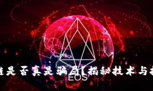 金融区块链是否真是骗局？揭秘技术与投资的本质