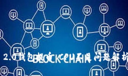 : TokenIM 2.0钱包提币 CPU不足问题解析及解决方案