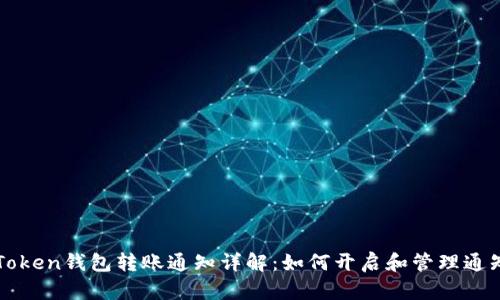 : imToken钱包转账通知详解：如何开启和管理通知功能