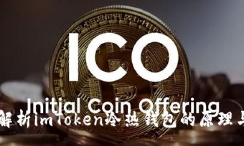 :
深入解析imToken冷热钱包的原理与应用