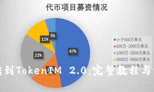 如何将货币转到TokenIM 2.0：完整教程与常见问题解答