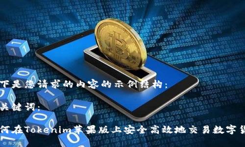 以下是您请求的内容的示例结构：

与关键词：

如何在Tokenim苹果版上安全高效地交易数字货币