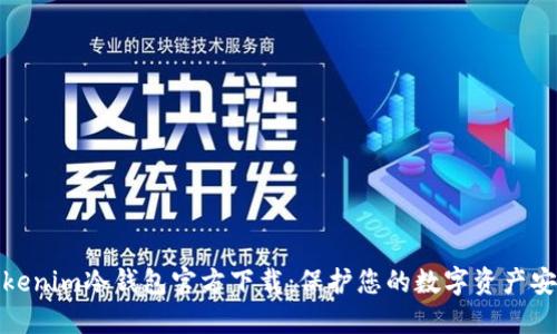 Tokenim冷钱包官方下载：保护您的数字资产安全