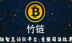 探索区块链智慧诉讼平台：重塑司法效率与透明