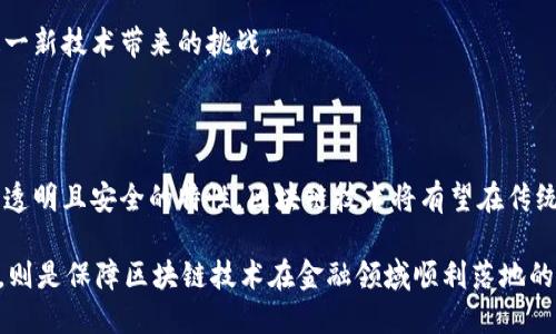 mazhao区块链技术在金融领域的应用实践详解/mazhao

区块链技术,金融应用,去中心化,智能合约/guanjianci

区块链技术作为一种新兴技术，正在各个行业中找到它的应用，尤其是在金融领域。随着金融科技的迅速发展，区块链技术带来的去中心化、安全性和透明性等优势，使其在金融行业展现出巨大的应用潜力。在本文中，我们将深度探讨区块链技术在金融领域的应用实践、挑战与前景，具体内容将涵盖以下四个常见问题：

1. 区块链技术如何改变传统金融业务？
2. 区块链技术在跨境支付中的应用现状及挑战？
3. 智能合约在金融领域的应用前景如何？
4. 区块链技术如何提升金融监管的效率和透明度？

### 区块链技术如何改变传统金融业务？

区块链技术的诞生源于比特币，它的去中心化特性使其具备了改变传统金融业务的潜力。通过分布式账本技术，区块链消除了对中介的需求，简化了交易流程。这一变化将对传统金融业务产生深远影响。

首先，在交易效率方面，区块链可以实现即时结算，消除了传统结算过程中的多重环节。这对于金融机构、企业以及个人用户而言，都能降低交易成本，提高交易效率。同时，由于区块链的透明性，各参与方都可以方便地查看交易记录，进一步减少了因信息不对称所带来的风险。

此外，区块链技术还可以带来更高的安全性。由于区块链的数据一旦被写入，几乎无法被篡改，因此可以有效防止欺诈和信息泄露的问题，这在金融领域尤为重要。

最后，区块链技术还促进了金融产品的创新。例如，去中心化金融（DeFi）模型的兴起，使得用户能够在没有中介的情况下进行借贷、交易等操作，为传统金融增添了新的活力。

然而，区块链技术在改变传统金融业务的同时，也面临着诸多挑战，包括技术复杂性、政策监管以及用户接受度等，未来的发展仍需我们继续关注。

### 区块链技术在跨境支付中的应用现状及挑战

跨境支付一直以来是金融行业的痛点，传统的跨境支付过程往往繁琐且耗时，而区块链技术的引入为这一难题提供了有效解决方案。通过去中心化的账本，跨境支付能够实现更快速、更低成本的交易。

当前，许多跨国银行和金融机构已经开始尝试将区块链技术应用于跨境支付中。例如，美国的摩根大通开发的Quorum平台，利用区块链技术实现了即时清算和结算，极大提升了跨境支付的效率。类似的案例在全球范围内不断涌现。

然而，尽管区块链在跨境支付中展现出诸多优势，但也面临着一些挑战。首先是技术的互操作性问题，各国之间的区块链系统如何实现数据的互通、操作的兼容，仍然是一大难题。其次是监管问题，各国的金融监管政策不同，如何在合规的前提下进行区块链跨境支付也是未来需要解决的重要课题。

最后，在用户教育和市场普及方面，许多用户对于区块链技术依然陌生，缺乏信任，这影响了跨境支付的普及率。因此，如何提升用户的接受度和信任感，是实现区块链技术在跨境支付中广泛应用的关键。

### 智能合约在金融领域的应用前景如何？

智能合约是运行在区块链上的自动执行的合约程序，是区块链技术的重要应用之一。在金融领域，智能合约具有巨大的应用潜力，可以提高交易效率、减少错误并降低运营成本。

在金融服务中，智能合约可以用于自动化执行各类金融合约，例如贷款合约、保险理赔等。通过将合约条款事先编写成代码并存储在区块链上，智能合约能够在满足特定条件后自动执行，大幅降低了人为因素导致的错误和拖延。

此外，智能合约的透明性和不可篡改性，使得金融交易过程更加可信。所有参与方都可以查看和验证合约的执行情况，从而增强了市场的信任，并减少了欺诈行为的发生可能性。

尽管智能合约在金融领域的前景广阔，但仍然存在一些挑战。首先，由于智能合约的编写高度依赖程序代码，任何代码中的错误都可能导致合约执行不当。因此，智能合约的安全性问题亟需得到重视。其次，智能合约的法律效力和监管问题也需要更好的规范，确保智能合约在法律上受到认可和保护。

综上所述，智能合约在金融领域的应用前景乐观，但要实现其广泛应用，仍需各方共同努力解决相关挑战和问题。

### 区块链技术如何提升金融监管的效率和透明度？

区块链技术不仅改变了金融业务模式，也为金融监管体系的升级提供了新思路。由于区块链具备去中心化、透明性和数据可追溯的特性，监管机构可以通过区块链技术提升监管效率和透明度。

首先，区块链的实时数据记录功能使得监管机构能够随时获取市场交易的实时数据，避免了传统监管中因信息滞后导致的风险。例如，通过实时监测区块链上的交易记录，监管机构能够即时发现异常交易行为，从而更有效地进行监督和风险控制。

其次，区块链技术的不可篡改性使得交易数据更为可信。监管机构可以在区块链中查阅历史交易，确保所获取数据的真实性和完整性。这不仅减少了取证成本，也增强了市场参与者的信任。

然而，区块链在金融监管中的应用也面临不少挑战。首先，各个国家和地区对区块链技术的监管政策不尽相同，如何跨国界实现监管协调是一个亟待解决的问题。其次，如何平衡市场创新与监管之间的关系，避免对创新造成不必要的阻碍，也是未来监管需要关注的重点。

总的来说，区块链技术有潜力提升金融监管的效率和透明度，但实现这一目标需要各国监管机构密切合作，共同制定监管框架，以应对这一新技术带来的挑战。

### 结论

区块链技术在金融领域的应用已逐渐成为行业趋势。尽管面临着各种挑战与困难，但其带来的机会与潜力是显而易见的。通过去中心化、透明且安全的特性，区块链技术将有望在传统金融业务中实现革命性的转变。

未来，随着技术的不断成熟与发展，区块链市场将愈加广泛，金融行业的创新也将不断涌现。在这个过程中，推动行业的合规、安全与信任，则是保障区块链技术在金融领域顺利落地的关键因素。