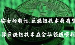 mazhao区块链技术在金融领域的应用实践详解/maz