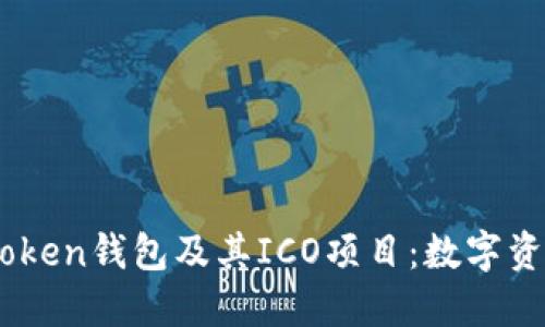深入探讨ImToken钱包及其ICO项目：数字资产管理的未来