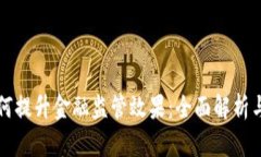 区块链如何提升金融监管效果：全面解析与行业