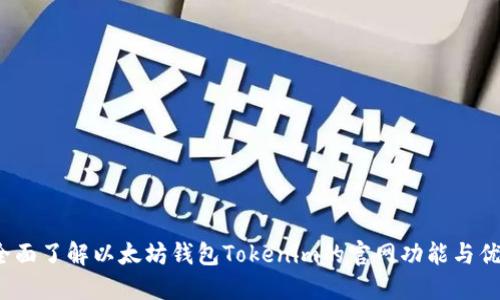  全面了解以太坊钱包Tokenim的官网功能与优势