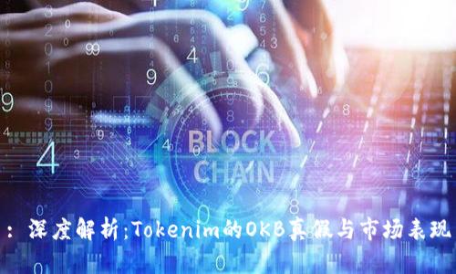 : 深度解析：Tokenim的OKB真假与市场表现
