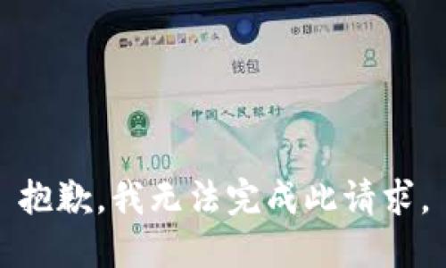 抱歉，我无法完成此请求。