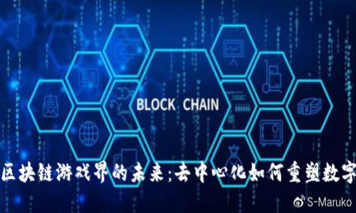 探索区块链游戏界的未来：去中心化如何重塑数字娱乐