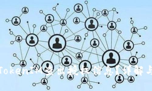 如何使用TokenIM查出授权信息？详解与实用技巧