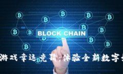 哈希区块链游戏幸运竞猜：体验全新数字娱乐的