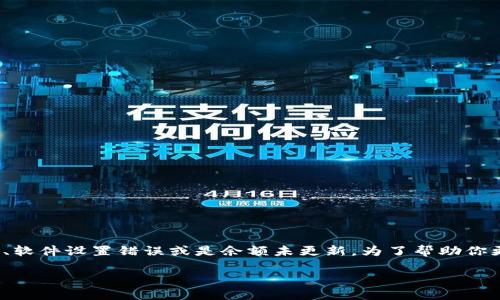 在TokenIM中不显示金额的情况可能由多种原因导致，例如网络问题、软件设置错误或是余额未更新。为了帮助你更好地理解和解决这个问题，以下将详细介绍潜在原因及其解决方法。

### TokenIM不显示金额的原因与解决办法